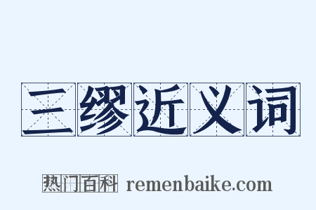 三缪近义词是什么意思的图片
